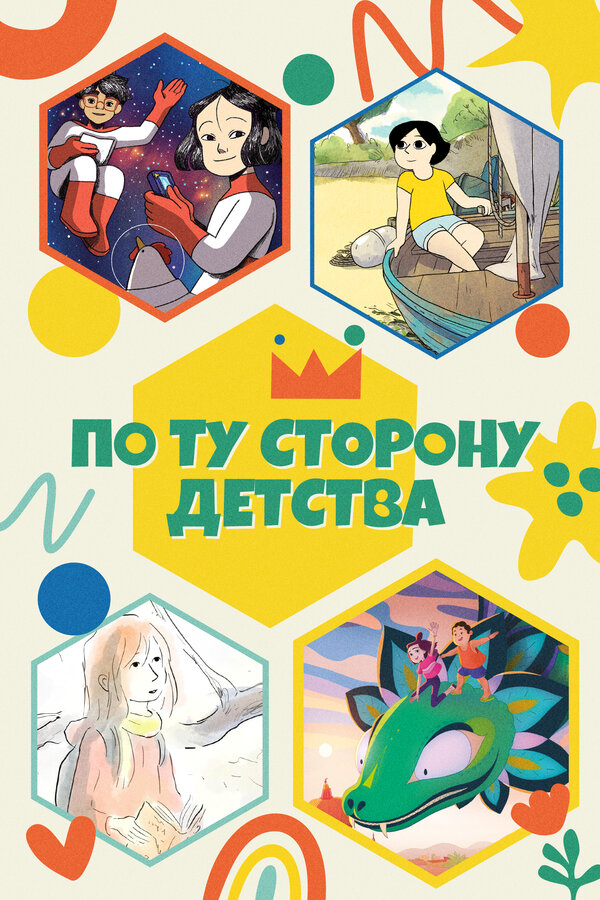 По ту сторону детства постер - смотреть онлайн